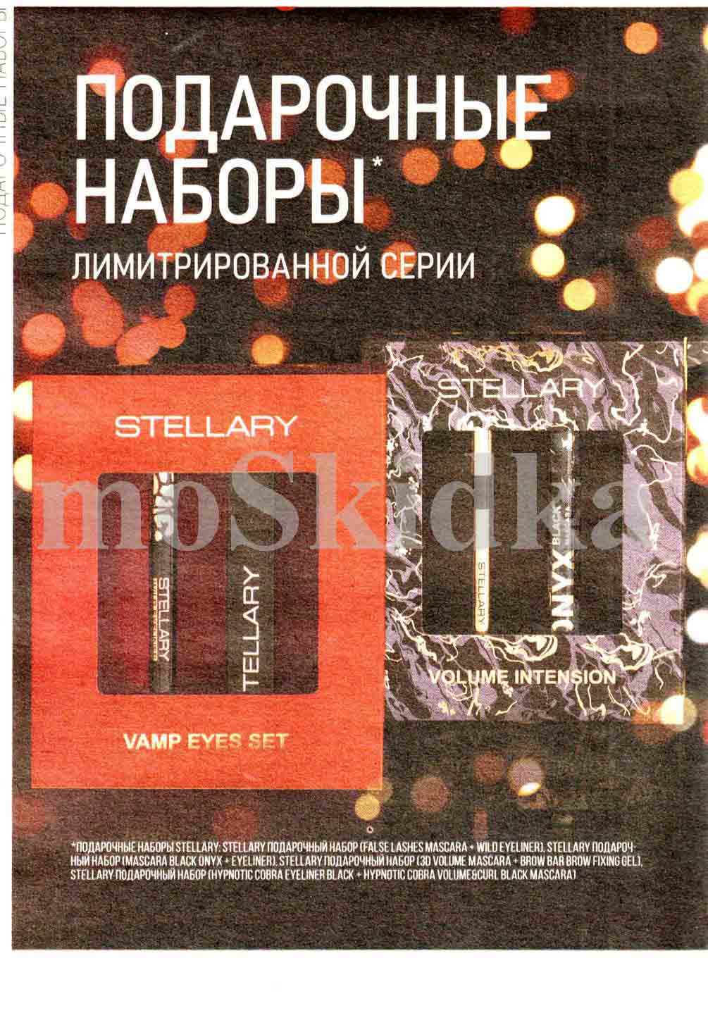 Подарочные наборы stellary лимитированные с 9 декабря в "Магнит Косметик"